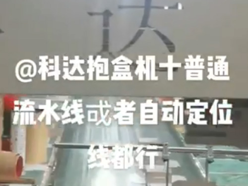 湖北自動調(diào)模成型機(jī)+抱盒機(jī),(普通線和自動線都可以配）