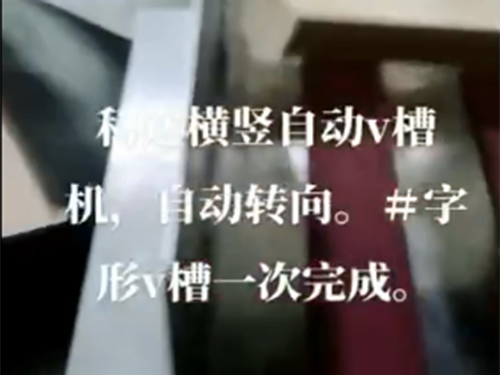 湖北自動v槽機(jī)+自動轉(zhuǎn)向